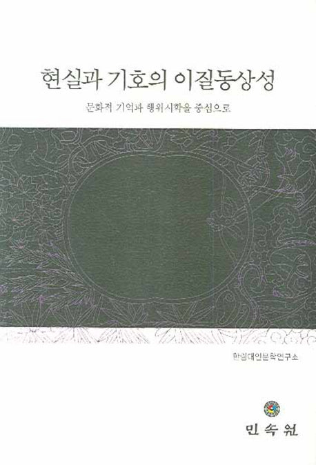 현실과 기호의 이질동상성