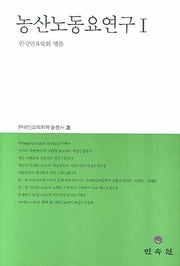 농산노동요연구 1(한국민요학회학술총서 3)(양장본 Hardcover)