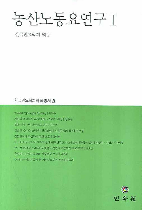 농산노동요연구 1(한국민요학회학술총서 3)(양장본 Hardcover)