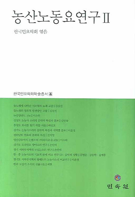 농산노동요연구 2(한국민요학회학술총서 4)(양장본 Hardcover)