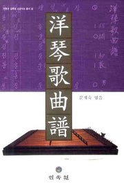 양금가곡보(이완규 김죽파 소장악보 총서 4)(양장본 HardCover)