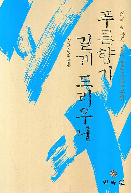 푸른향기 길게 드리우니