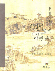 삼천에 구백리 머나먼 여행길