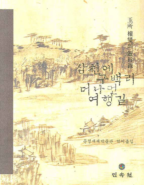 삼천에 구백리 머나먼 여행길