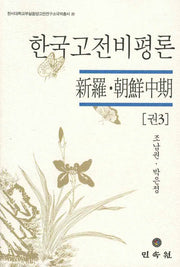 한국고전비평론(권3)