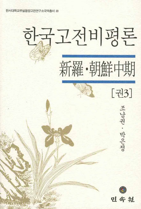 한국고전비평론(권3)