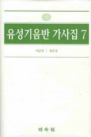유성기음반 가사집 7(양장본 Hardcover)
