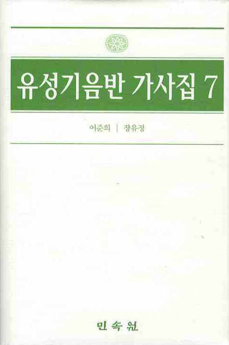 유성기음반 가사집 7(양장본 Hardcover)