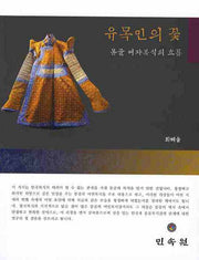 유목민의 꽃: 몽골 여자복식의 흐름