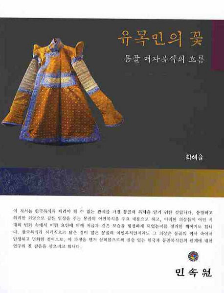 유목민의 꽃: 몽골 여자복식의 흐름