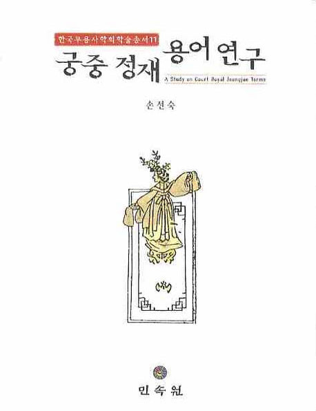 궁중정재 용어연구(한국무용사학회학술총서 11)