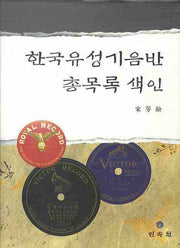 한국유성기음반총목록색인(양장본 Hardcover)