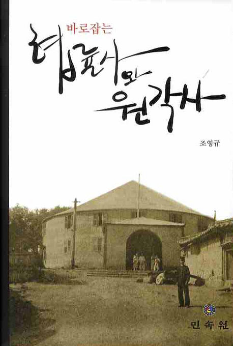 협률사와 원각사(바로잡는)(양장본 HardCover)