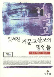 잊혀진 거문고 산조의 명인들(거문고 팩토리 악보집 1)
