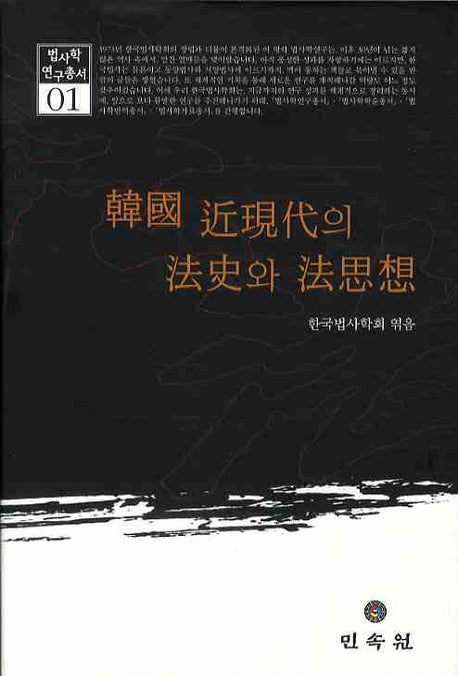 한국 근현대의 법사와 법사상(법사학연구총서 1)(양장본 HardCover)