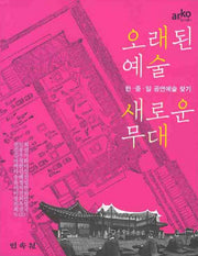 오래된 예술 새로운 무대: 한 중 일 공연예술 찾기
