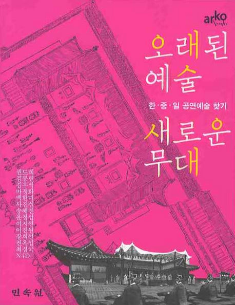 오래된 예술 새로운 무대: 한 중 일 공연예술 찾기