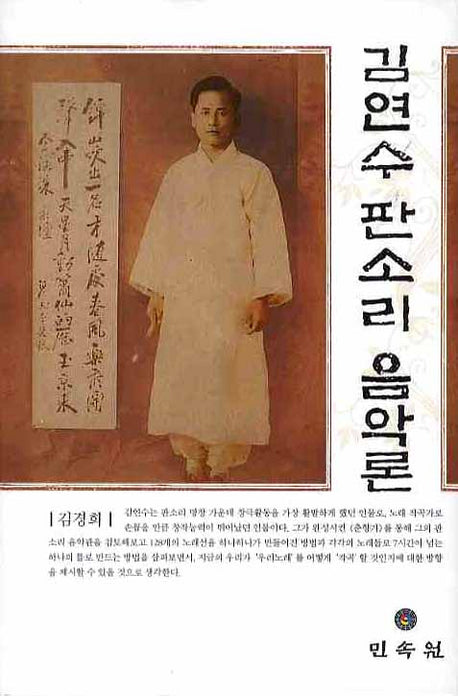 김연수 판소리 음악론(양장본 HardCover)