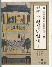 역주 소현심양일기 1(규장각소장동궁일기역주총서 8)(양장본 Hardcover)