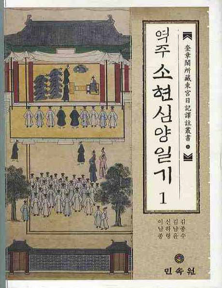 역주 소현심양일기 1(규장각소장동궁일기역주총서 8)(양장본 Hardcover)