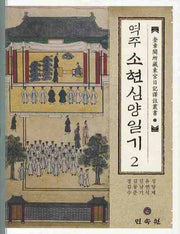 역주 소현심양일기 2(규장각소장동궁일기역주총서 9)(양장본 Hardcover)
