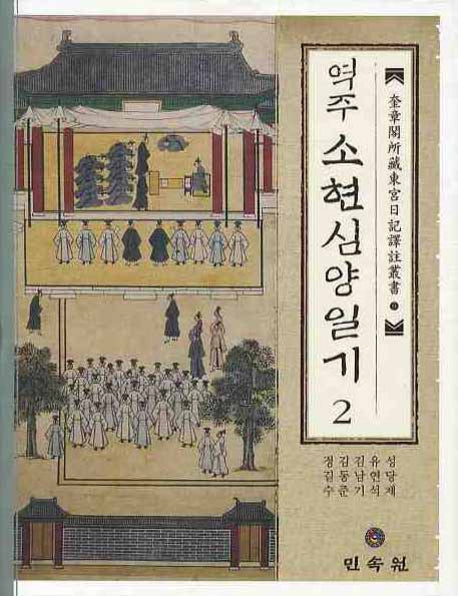 역주 소현심양일기 2(규장각소장동궁일기역주총서 9)(양장본 Hardcover)