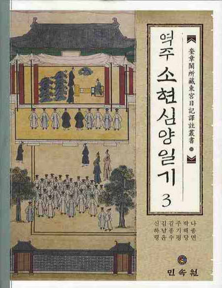 역주 소현심양일기 3(규장각소장동궁일기역주총서 10)