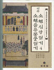 역주 소현심양일기 4: 소현을유동궁일기(규장각소장동궁일기역주총서 11)(양장본 Hardcover)