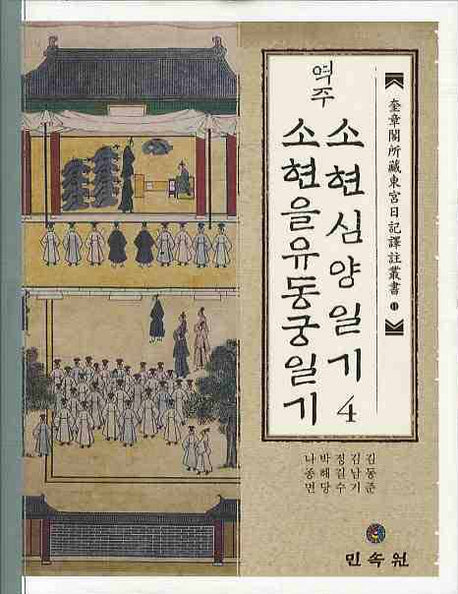 역주 소현심양일기 4: 소현을유동궁일기(규장각소장동궁일기역주총서 11)(양장본 Hardcover)