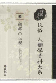 민속인류학 자료대계 3: 조선의 무격(양장본 Hardcover)