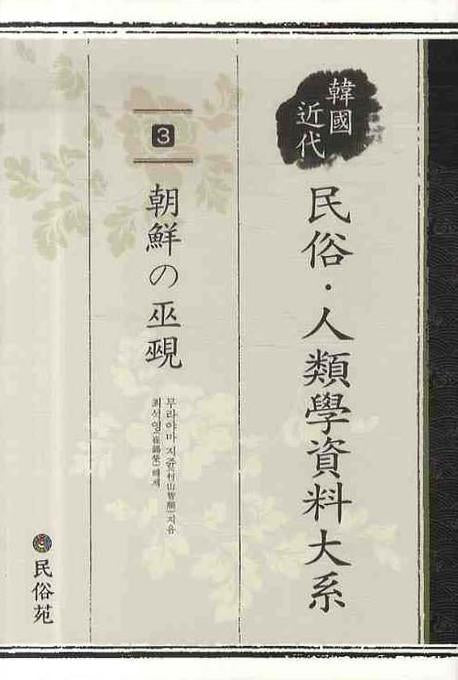 민속인류학 자료대계 3: 조선의 무격(양장본 Hardcover)