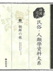 조선의 성(한국근대민속인류학자료대계 8)