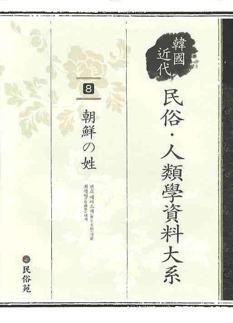 조선의 성(한국근대민속인류학자료대계 8)
