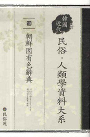 민속인류학 자료대계 19: 조선고유색사전(양장본 HardCover)
