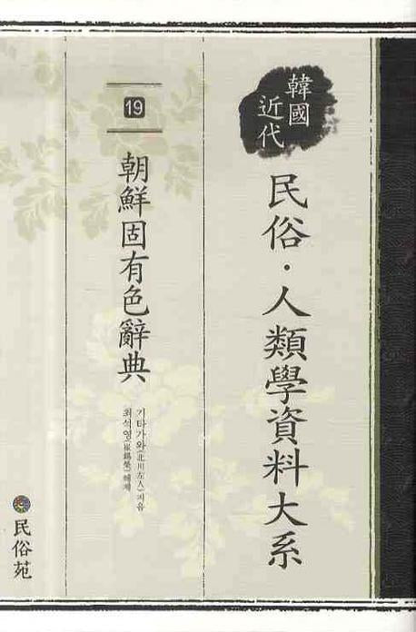 민속인류학 자료대계 19: 조선고유색사전(양장본 HardCover)