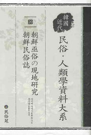 조선무속의현지연구 조선민속지(민속 인류학 자료대계 20)(양장본 HardCover)