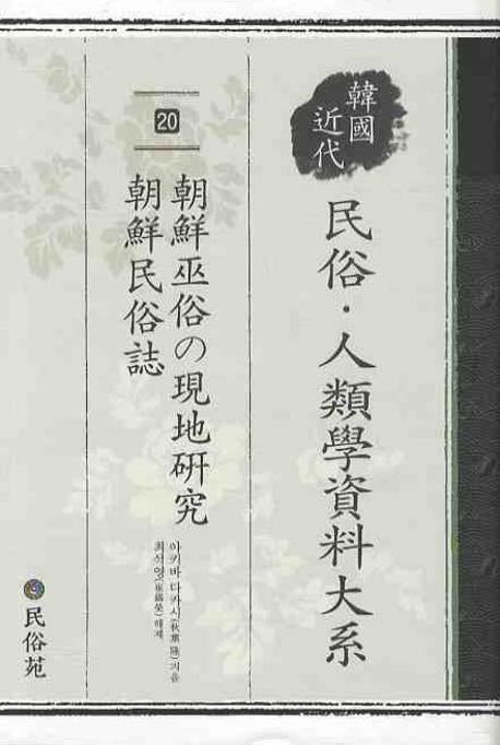 조선무속의현지연구 조선민속지(민속 인류학 자료대계 20)(양장본 HardCover)