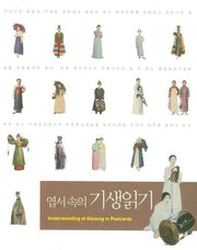엽서속의 기생읽기