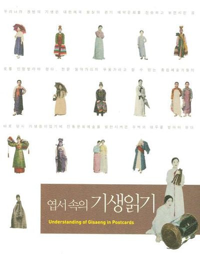 엽서속의 기생읽기