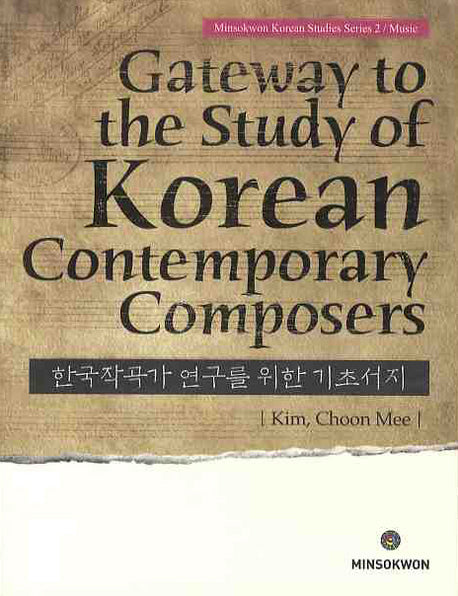 한국작곡가 연구를 위한 기초서지