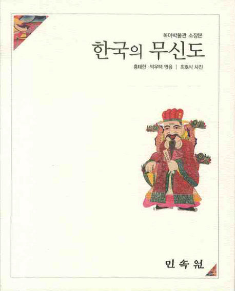 한국의 무신도
