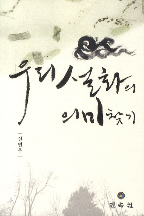 우리 설화의 의미찾기