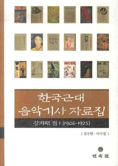 한국근대 음악기사 자료집 잡지편 1: 1906-1925