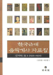 한국근대 음악기사 자료집 잡지편 2: 1926-1929