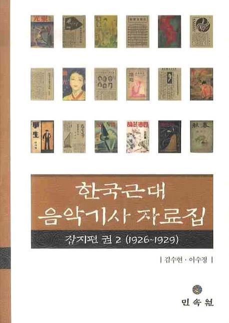 한국근대 음악기사 자료집 잡지편 2: 1926-1929