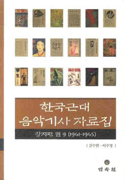 한국근대 음악기사 자료집 잡지편 9: 1941-1945