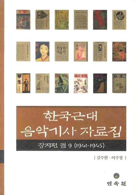 한국근대 음악기사 자료집 잡지편 9: 1941-1945