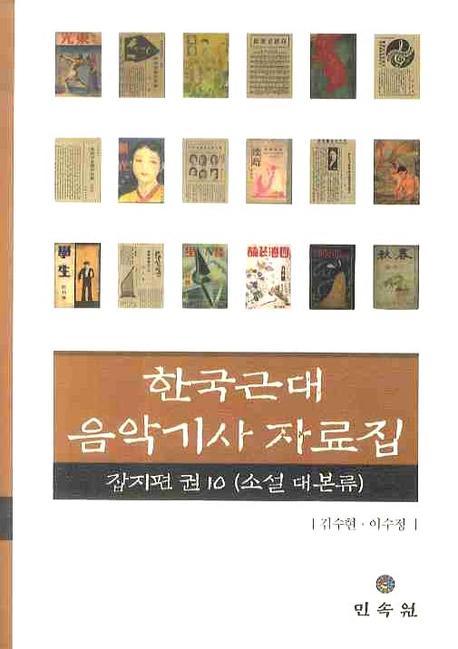 한국근대 음악기사 자료집 잡지편 10: 소설 대본류