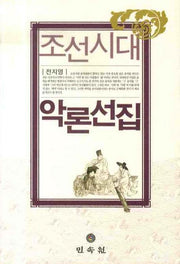 조선시대 악론선집