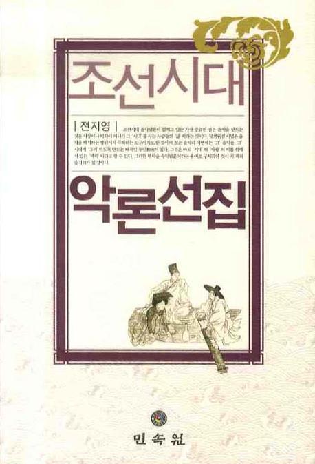 조선시대 악론선집